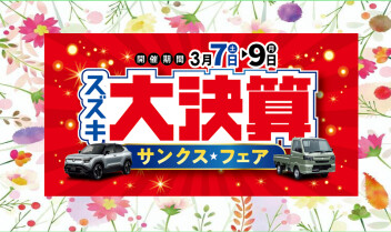 株式会社スズキ自販鹿児島 スズキアリーナ野田