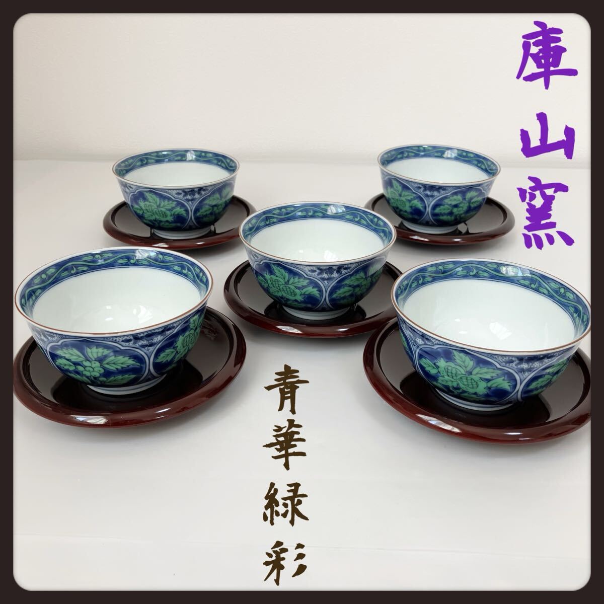 Yahoo!オークション -「庫山窯 青華緑彩」の落札相場・落札価格