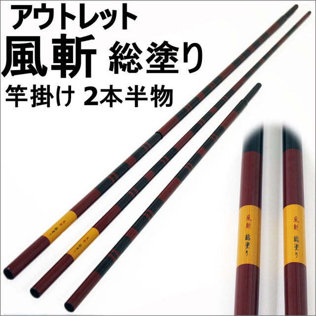 アウトレット】風斬 総塗り 竿掛け 2本半 (out-in-40093)
