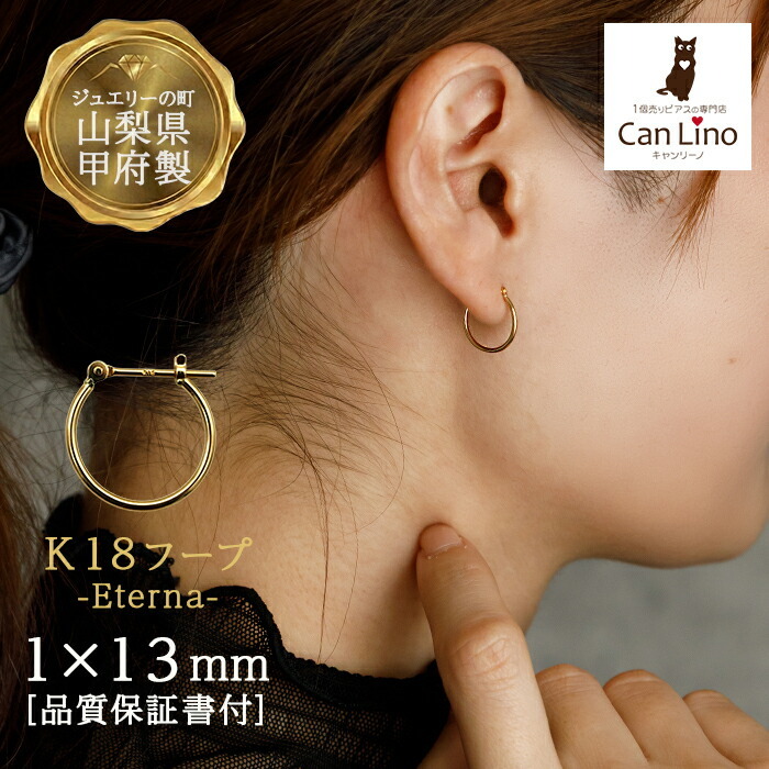 ジュエリーの町 山梨県甲府製】 K18 フープピアス 18金 片耳 1x13mm
