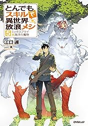Amazon.co.jp: とんでもスキルで異世界放浪メシ 5 ミックスフライ×海洋