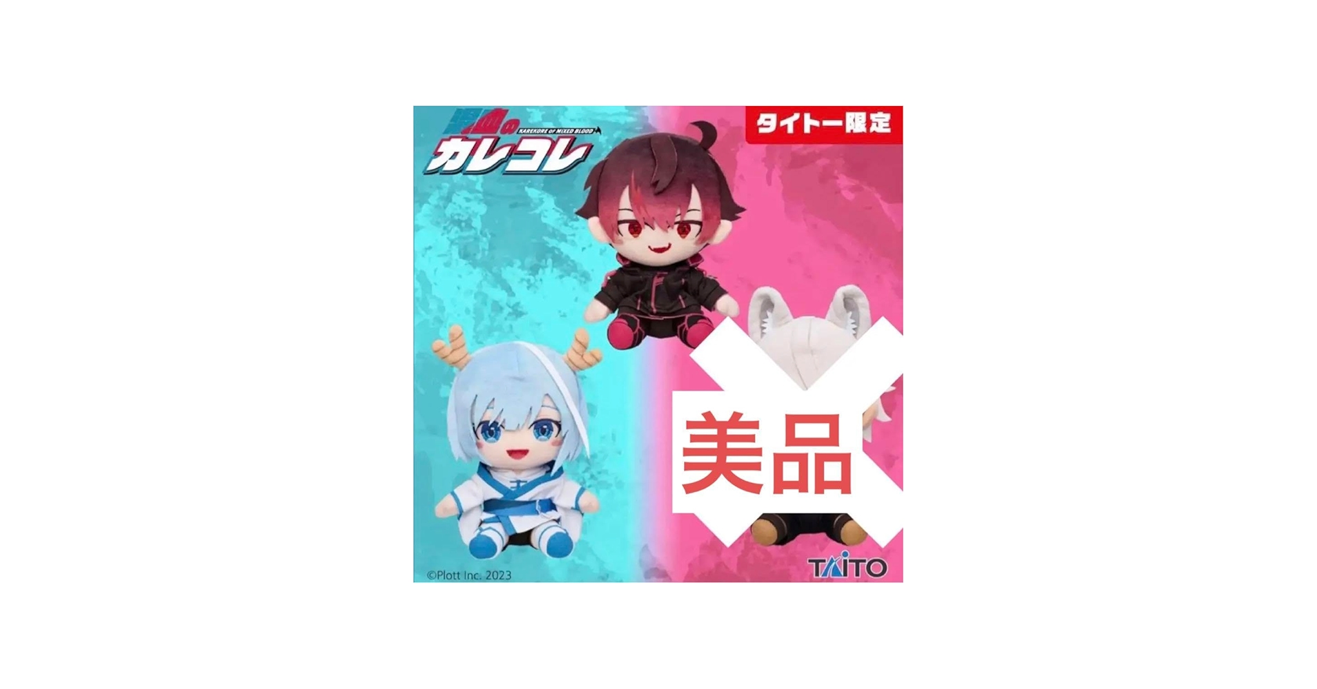 Amazon.co.jp: タイトー 混血のカレコレ ぬいぐるみ ヒサメ カゲチヨ