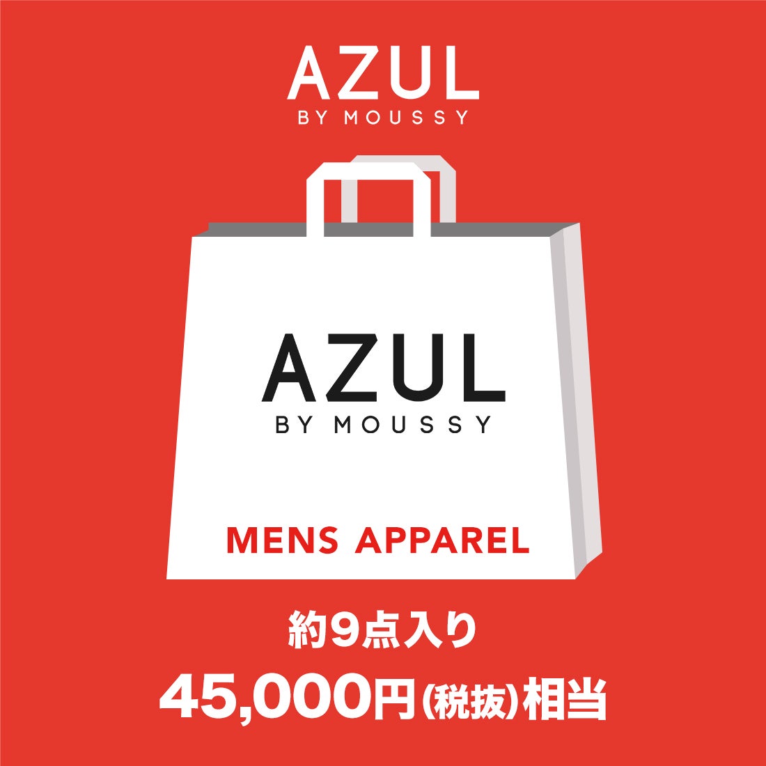 アズールバイマウジー AZUL BY MOUSSY 【2026年福袋】 2026 NEW YEAR