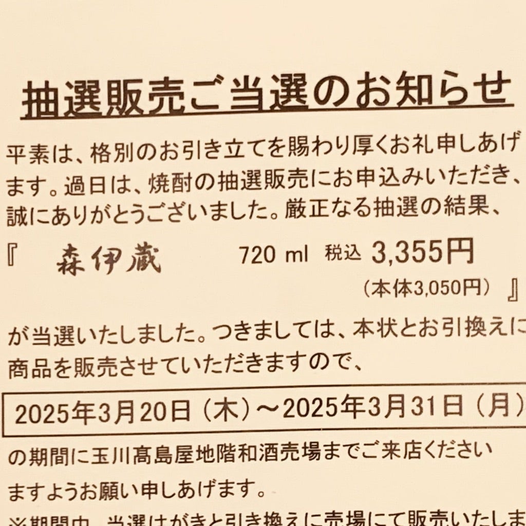 玉川高島屋@高島屋カードで幻の芋焼酎『森伊蔵 金ラベル』が倍率高いの