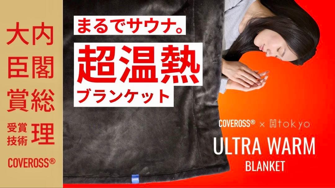 COVEROSS ULTRA WARM 高機能ブランケット 2点セット 内閣総理大臣賞受賞技術 COVEROSS カバロス ブランケット ULTRA WARM