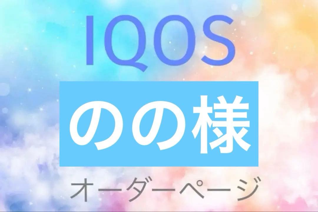 【のの様】IQOSイルマ（i）IQOSイルマ（i）ワンヒートスティックケース 楽天市場】名入れ対応 アイコス イルマi イルマ イルマアイ イルマi